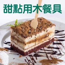 甜點用木餐具甜點用 木製餐具 小叉匙 冰淇淋匙 布丁匙 蛋糕刀鏟 環保餐具 免洗餐具 烘培餐廳 一次性餐具