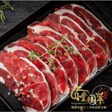 【豐園羊牧場】客製化嫩肩羊肉薄片130g (買五送一)6包入