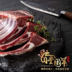 【豐園羊牧場】客製化法式羊小排270g±5%