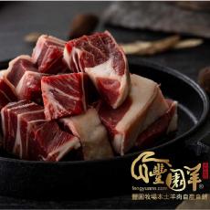 【豐園羊牧場】客製化嫩肩羊肉塊(帶皮)300g