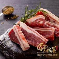 【豐園羊牧場】客製化帶皮五花羊腩200g