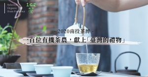 【南投茶博】2020世界茶業博覽會：有機茶主題館，一百位有機茶農，獻上「臺灣的禮物」