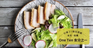 【台北．信義】ONE TEN食分之一：健康自然的原民風西式料理