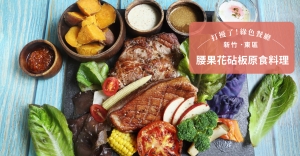 【新竹．東區】腰果花砧板原食料理：原型食物的好滋味，帶來滿滿幸福感