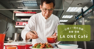 【番紅花專欄／高雄】LA ONE Café：「法餐南霸天」簡天才師傅的靈感與堅持，異國料理充滿本土風華