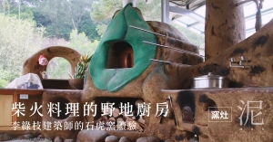 【泥窯灶】柴火料理的野地廚房：李綠枝建築師的石虎窯體驗