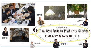 【構竹林鐵02】建築師的竹構會議：6位新銳建築師的竹設計提案歷程！竹構設計要點公開（下）