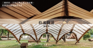 【構竹林鐵05｜專訪】陳鈺雯設計師：拾光隧道，以竹拱拾起嘉義林業的時代光景