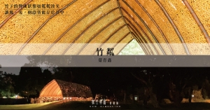 【構竹林鐵06｜專訪】葉育鑫建築師：竹粼，彷若重現製材所貯木池上的粼粼波光