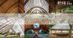【IF國際獎項獲獎】台灣竹建築設計被世界看見！台灣竹構設計浪潮，開啟新世代的風景：2021構竹林鐵新銳展