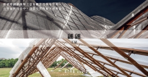 【構竹林鐵07｜專訪】王喆建築師：翩翩，複合媒材的運用使竹構新生如蝶