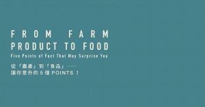 【農產加工01】從「農產」到「食品」——讓你意外的5個POINTS！