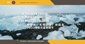 【GDGxSRA電子報 05】 在英國「#氣候變遷」被選為2023年度兒童關鍵字