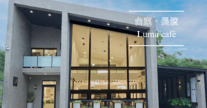 【台東．長濱】Luma café：點亮後山，書寫在地混血飲食文化