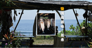 《鹽選島滋味》│花東沿岸的鹹：本島第一道曙光，照耀阿美族的山海保存食