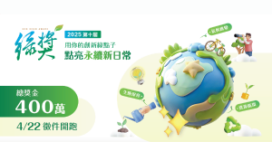 【綠獎十年，啟動永續加速】今年擴大徵集環境解方！ 總獎金 400 萬，號召永續變革者共創綠色未來