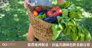 GDG電子報｜從農地到餐桌，社區共創綠色飲食新日常