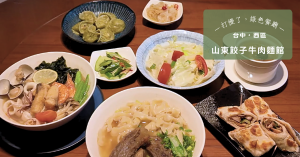 【台中・西區】山東餃子牛肉麵館|一顆水餃,包進山東魂與台灣土,也包出藥食同源的信念