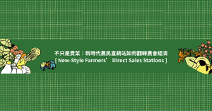 【專題】不只是賣菜：新時代農民直銷站如何翻轉農會經濟