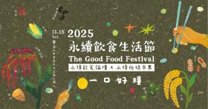 一口好糧｜2025 永續飲食生活節：從「吃」到「學」與「養」，實踐永續生活提案