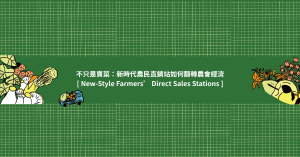 【專題】不只是賣菜:新時代農民直銷站如何翻轉農會經濟