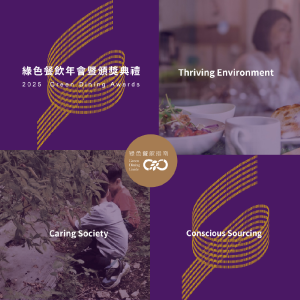 2025 綠色餐飲年會暨頒獎典禮 【限綠餐成員】＊已售罄