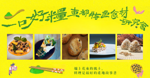 一口好糧 東部特色食材研究會 01 | 勇士之豆的溫柔轉身—樹豆