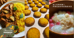 一口好糧 東部特色食材研究會 02 | 探索東部珍寶的風味與永續密碼