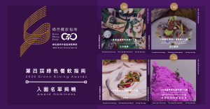 2025 綠色餐飲指南年會暨頒獎典禮即將登場,入圍名單揭示台灣永續餐飲五大新趨勢