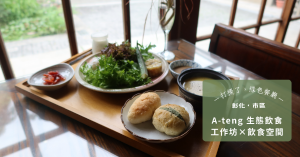 【彰化・市區】從飯店光環到土地守護者:A-teng 主廚張文騰的「酸甘苦」生態餐桌