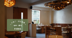 【台中・西屯】從星級廚房到台中巷弄:主廚 Ricky Lai 以「FIRNS」譜寫台灣食材的韌性與生命