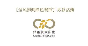 【全民推動綠色餐飲】募款活動結案報告書