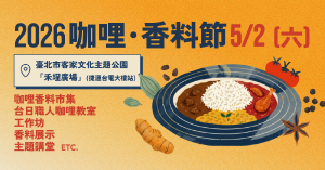 2026 咖哩・香料節｜集結跨國咖哩與多元感官體驗，開啟不設限的辛香冒險