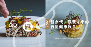【專題】新食代：餵養未來的行星健康飲食