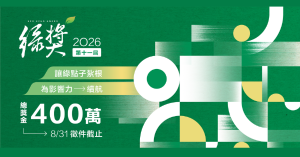 讓綠點子紮根，為影響力續航！第 11 屆綠獎持續深耕，打造永續變革者最強後盾