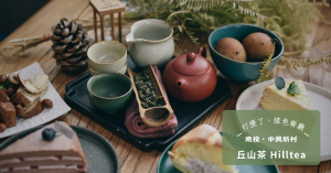 【南投.中興新村】丘山茶Hilltea:讓泡茶回到生活,從一杯茶、一塊甜點,重新連結人與人的距離