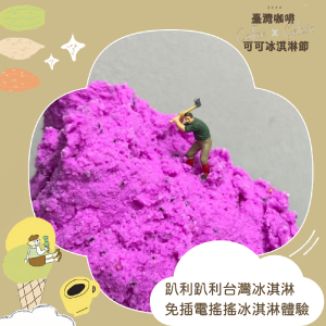 免插電搖搖冰淇淋體驗｜場次三 13:00-13:30