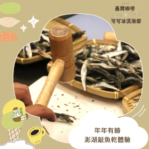 澎湖敲魚乾體驗-台北復刻場