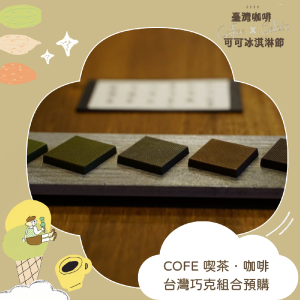 台北精品茶與咖啡巧克力品牌COFE 喫茶．咖啡-台灣巧克組合預購