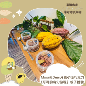 《可可的奇幻旅程》親子體驗