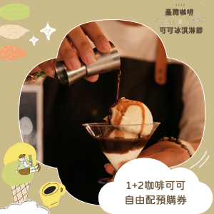 1+2咖啡可可自由配組合 預購票券