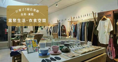 圖片取自窩聚生活．衣食空間粉絲專頁