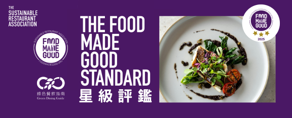 全球永續餐飲評鑑