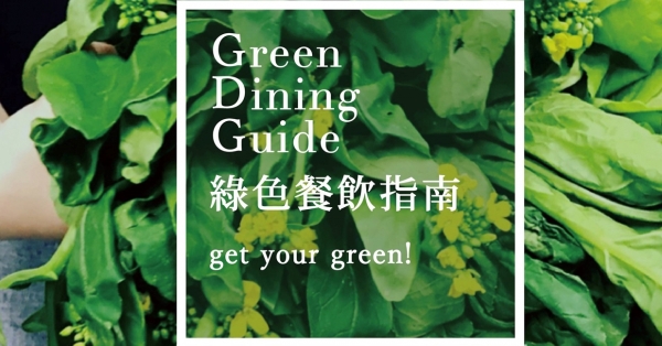 【綠色餐飲指南】綠色餐廳招募中！