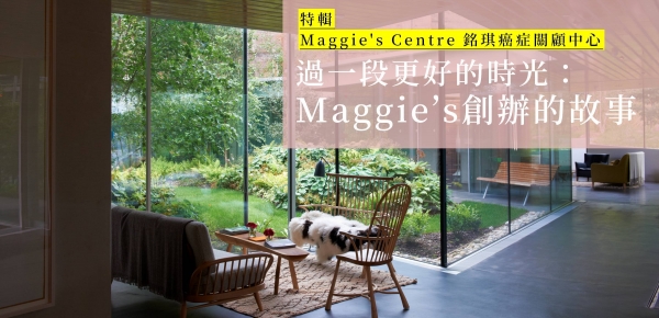 【Maggie's Centre｜銘琪癌症關顧中心】過一段更好的時光：Maggie's創辦的故事