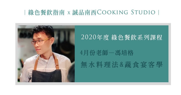 【綠色餐飲學院】無水料理 & 米食復興：型男主廚馮培格的「蔬食宴客學」