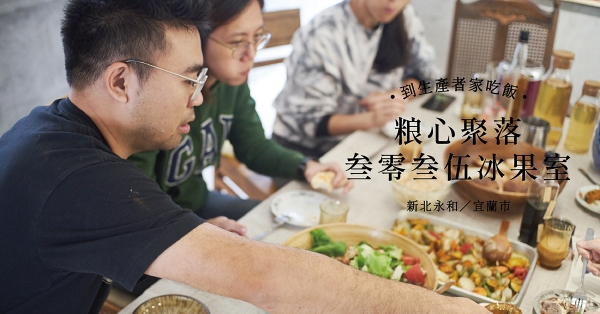【番紅花專欄】粮心聚落：把宜蘭釀成酒、做成菜，Made in Yilan的風土餐桌