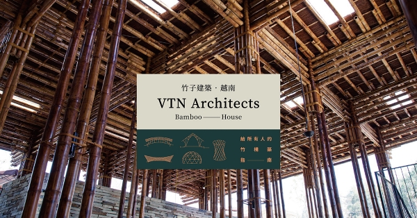 【竹構築｜越南】靈感來自傳統竹籃，華麗而柔軟的竹構穹頂：武重義的竹構美學