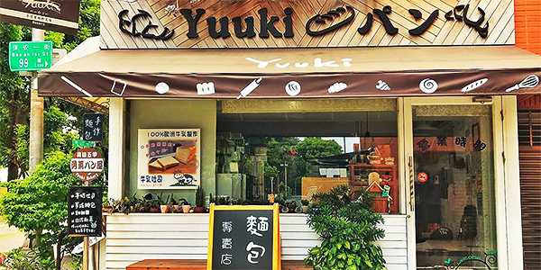 Yuuki Bakery 勇気パン屋