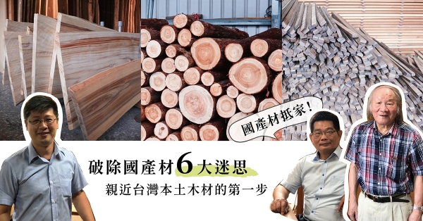 【國產材】親近台灣本土木材的第一步，國產材的6大迷思，專家帶你一一破解！